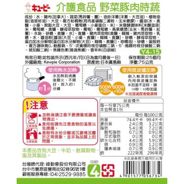 【日本KEWPIE 雅膳誼】銀髮族介護食品 Y4-15 野菜豚肉時蔬（75g／包）